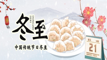 今日冬至，你吃餃子了嗎？