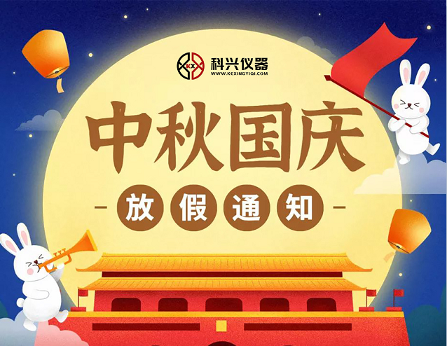 上?？婆d儀器2020年國慶節(jié)&中秋節(jié)放假通知