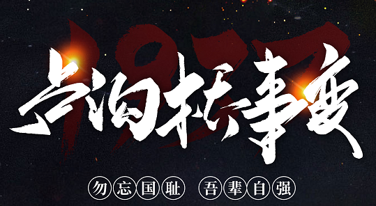 勿忘國恥，吾輩自強！紀念七七事變84周年