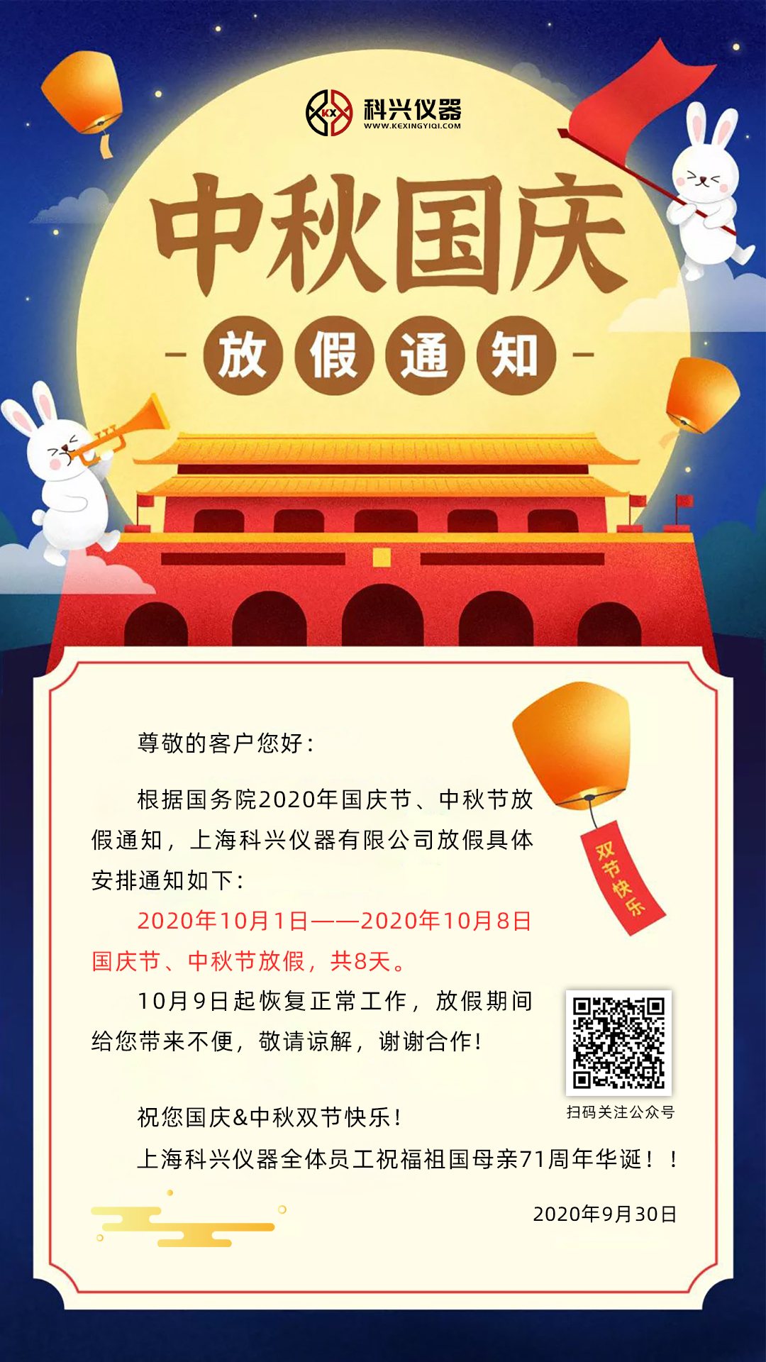 上?？婆d儀器2020年國慶節(jié)&中秋節(jié)放假通知
